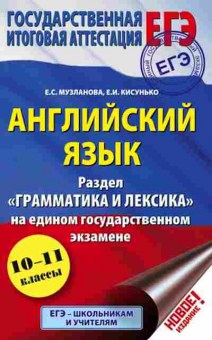 Книга ЕГЭ Англ.яз. Раздел Грамматика и лексика Кисунько Е.И., б-347, Баград.рф